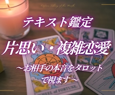 テキスト鑑定【恋愛】タロット×四柱推命で視ます イメージ1