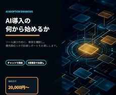 AI導入の何から始めるかを診断・ご提案します イメージ1