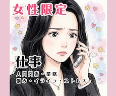 女性限定/職場・仕事のストレス、不満、愚痴聞きます 共感・寄り添い・気持ちの整理・愚痴聞き、傾聴メインになります