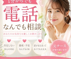電話▷1分からでも　悩み相談　お話お聞きします 初めてでも安心価格❤️元ナースが否定せず優しくお聞きします