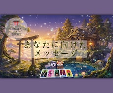今のあなたに向けたメッセージを鑑定します リピーター様限定⭐課題アドバイス付き