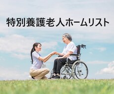 特別養護老人ホームリスト7751件を即納します イメージ1