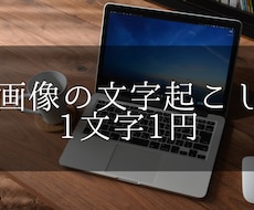 手書き/印刷文字その他全部データ化します イメージ1