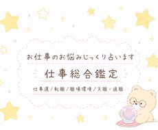 仕事総合鑑定 じっくり占います 仕事のお悩み解決✩癒しとお守り・ヒーリング付き