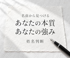 姓名判断であなたの本質と強みを読み解きます 名前から持ち味と人付き合いの傾向を鑑定｜文章でお届け