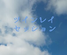 現実を動かそう！ツインレイセッション承ります イメージ1