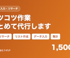 データ入力・リスト作成・Webリサーチを代行します イメージ1