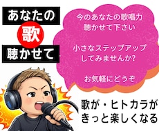今の歌唱力を聴いて項目別に評価し、審査します シンガー目線であなたの歌唱力を1歩前へ、後押しさせて下さい