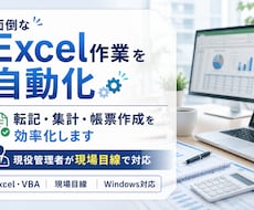 繰り返しExcel業務をVBAで自動化します イメージ1