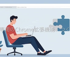 あなた専用のChrome拡張機能、つくります イメージ1