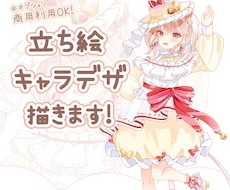 可愛いキャラデザや綺麗な立ち絵お描きします イメージ1