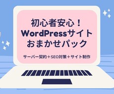 格安でサーバー契約からホームページ作成まで行います 初めての方にも不安がないように説明しながらホームページを作成