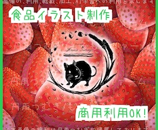 色々使える食べ物のイラストを制作します 広告や、サイト作りにぴったり！　しっかりヒアリングします！