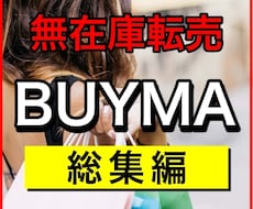 BUYMA(バイマ)副業で稼ぐ全情報を教えます BUYMAで稼ぐための手順を丁寧に解説