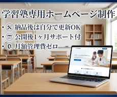 学習塾専用HPをイメージ通りに制作します 納品後は自分で更新可能！月額管理費ゼロ