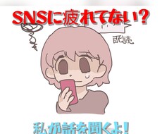 SNSに疲れてない？気軽に話聞きます イメージ1