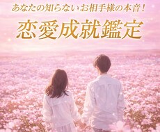 お相手の本音は？あなたとお相手の恋愛成就鑑定します 相手の本音・本心を読み解き、恋愛成就を鑑定でサポートします！