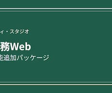 業務Webの機能追加パッケージます イメージ1