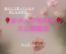 恋愛・複雑 彼のお気持ちを大公開鑑定します イメージ1