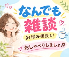 なんでも雑談⭐️お試し⭕️あなたのお話お聞きします イメージ1