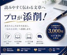 読みやすく伝わる文章へ添削・リライトします イメージ1