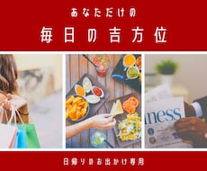 ご希望の日付から２か月分毎日の吉方位鑑定販売します あなただけの「毎日代わる吉方位」を活用しよう！