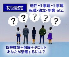 四柱推命・宿曜・タロットで仕事について占います 自分の適性・仕事運・昇進・転職・独立、気になることをどうぞ！