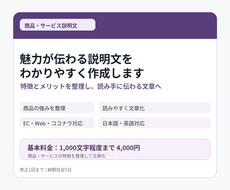 商品・サービスの魅力が伝わる説明文を作成します 特徴とメリットを整理し、読み手に伝わる文章へ仕上げます