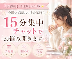 15分集中チャットでお悩み聞きます 【予約制】当日問合せOK⭐今すぐ誰かに聞いてほしい