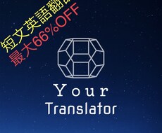 格安！TOEIC900点の帰国子女が翻訳します SNSやメールなどの翻訳に最適！最大66%OFF！