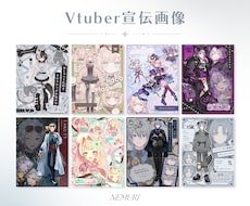 世界観を大切にしたVTuber宣伝画像を制作します イメージ1