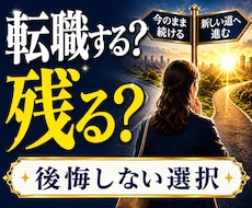 辞める決断できない人へ｜安心の道を占います イメージ1