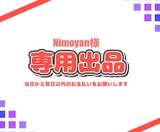 Nimoyan様のご依頼専用ページとなります イメージ1