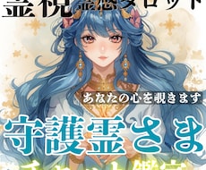 霊視×霊感タロットで守護霊様のメッセージを届けます イメージ1