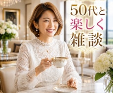 あんな話やこんな話。50代ママがお聞きします お悩みや雑談。なんでもOK!楽しいひと時を過ごしましょう！