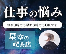 仕事｜職場・上司・転職・パワハラ の相談お聞きます イメージ1