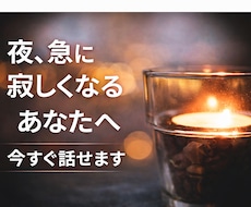 苦しい夜に｜誰かと少し話したい夜、全部聞きます イメージ1