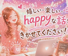 嬉しい楽しい話★おしゃべりチャットになります イメージ1