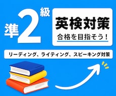 英検1級講師が英検準2級の対策レッスンを提供します イメージ1