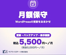 WordPressの保守・更新を月額で対応します イメージ1