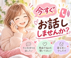 今すぐ話したい！あなたのお話、優しく聴きます イメージ1