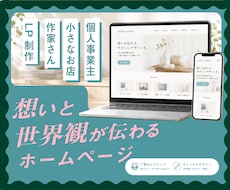 個人事業・小さなお店・作家さんのサイトを制作します イメージ1