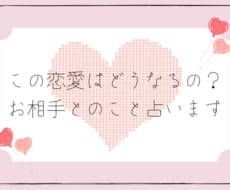 この恋愛はどうなるの？お相手とのこと占います イメージ1