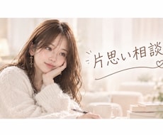 片思いのお相手の気持ち、心理分析します 心理カウンセラーに話してみませんか？✨