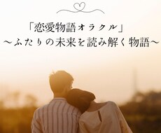 恋愛物語オラクル 〜ふたりの未来を読み解きます イメージ1
