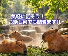 気軽に話そう！話し何でも聞きます イメージ1