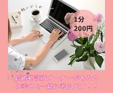結婚相談所オーナーが恋愛・結婚のお悩みお聞きします イメージ1