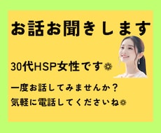30代HSP女性当事者がお話、お聞きします 話すだけで楽になりますよ❁一度お話してみませんか？
