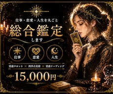 仕事・恋愛・人生を丸ごと総合鑑定します ―　仕事・恋愛・人間関係・人生の流れを総合的に鑑定　―