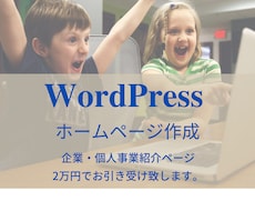 WordPressでホームページ作成します イメージ1